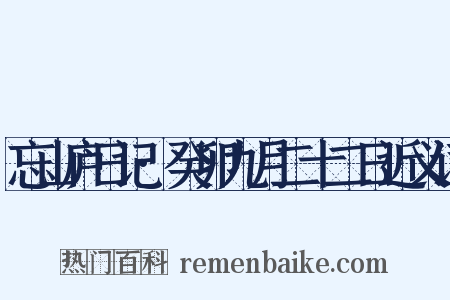 忘山庐日记·癸卯九月二十二日近义词是什么意思的图片